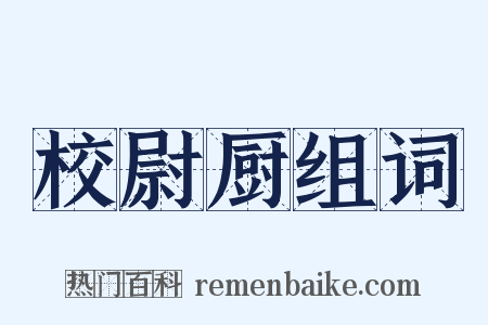 校尉厨组词是什么意思的图片
